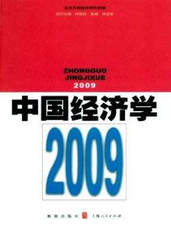 中国经济学·辑刊期刊